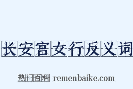 长安宫女行反义词是什么意思的图片